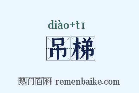 吊梯是什么意思的图片